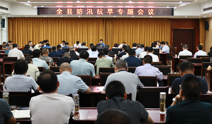 全縣防汛抗旱專題會(huì)議召開(kāi)
